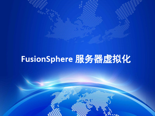 FusionSphere服务器虚拟化