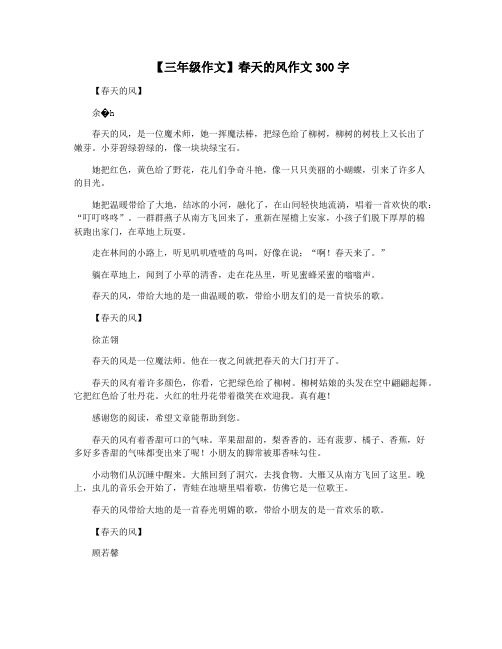 【三年级作文】春天的风作文300字