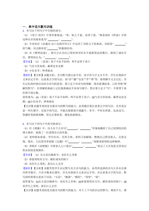 2020-2021备战高考语文压轴题之古诗词默写训练(备战高考题型整理,突破提升)附详细答案