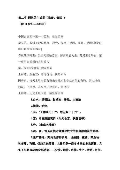 南京林业大学园林史复习资料