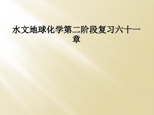 水文地球化学第二阶段复习六十一章