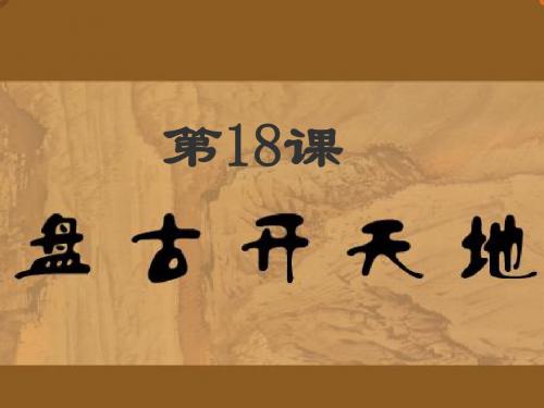 《盘古开天地》课件1