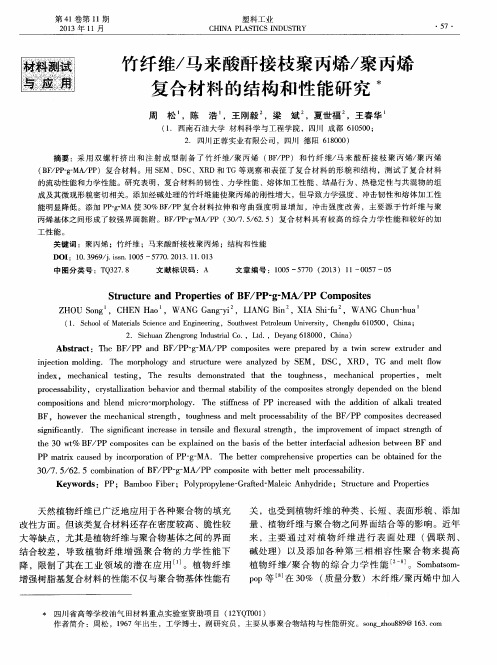 竹纤维／马来酸酐接枝聚丙烯／聚丙烯复合材料的结构和性能研究