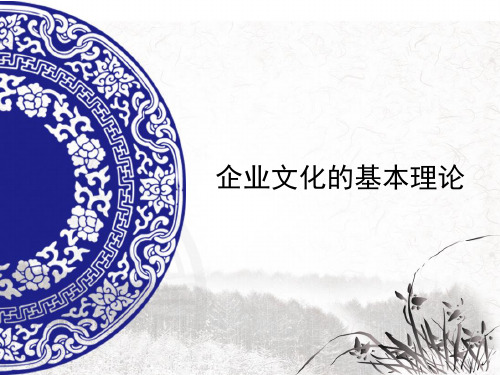 企业文化的基本理论