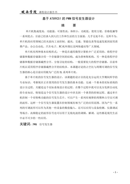 基于AT89C51的PWM信号发生器设计报告