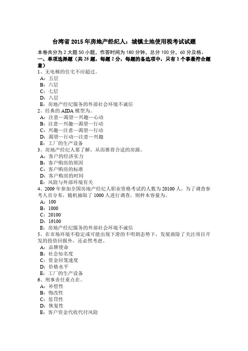 台湾省2015年房地产经纪人：城镇土地使用税考试试题