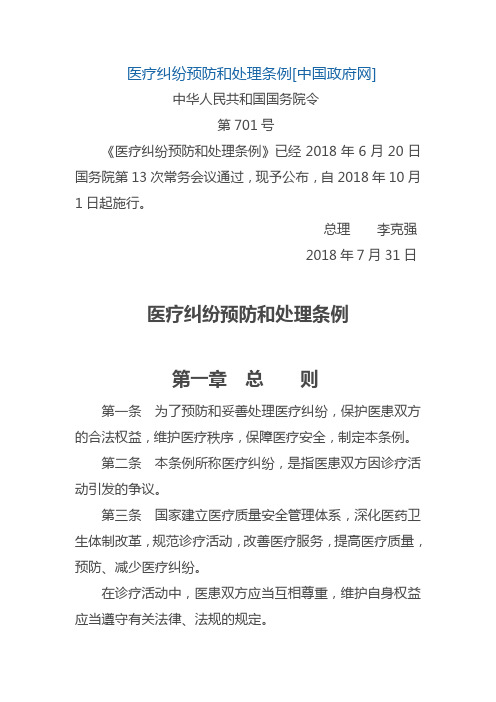 医疗纠纷预防和处理条例