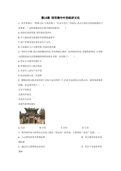 2019_2020学年新教材高一历史寒假作业第15课明至清中叶的经济与文化新人教版必修《中外历史纲要(上)》