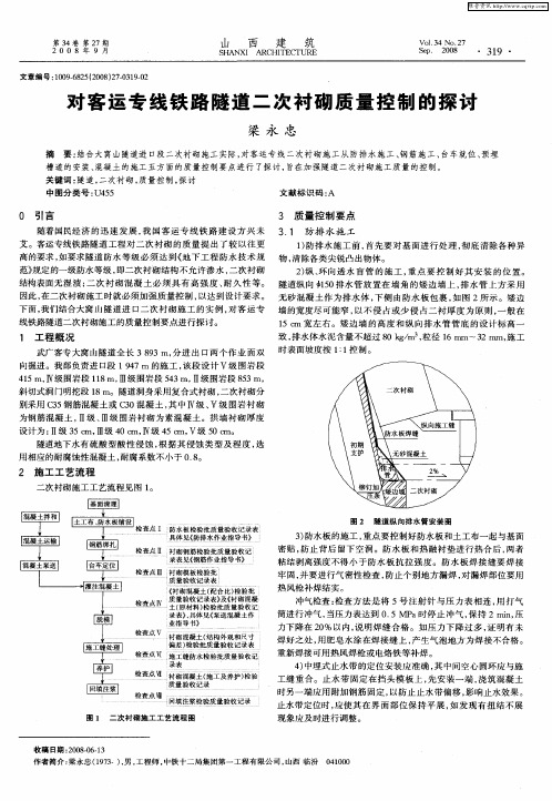 对客运专线铁路隧道二次衬砌质量控制的探讨