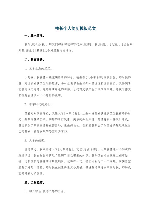 校长个人简历模板范文
