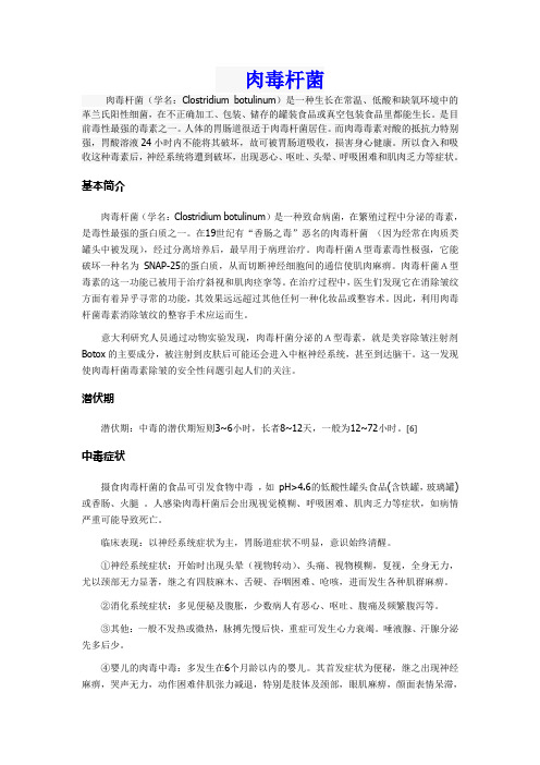 肉毒杆菌内容