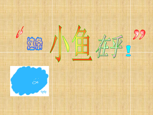 三年级上册语文课件-16.这条小鱼在乎｜西师版 (共8张PPT)