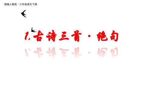 部编版三年级下册语文精品课件：1《古诗三首·绝句》PPT