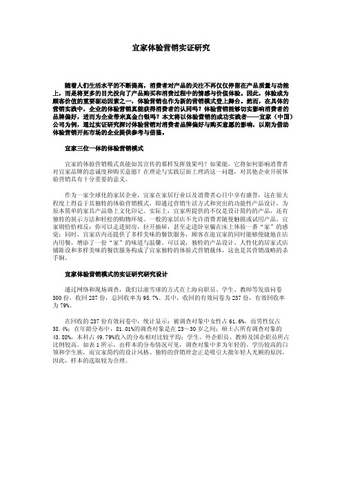 宜家体验营销实证研究