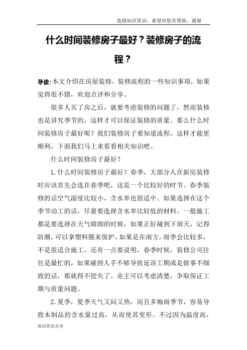 什么时间装修房子最好？装修房子的流程？