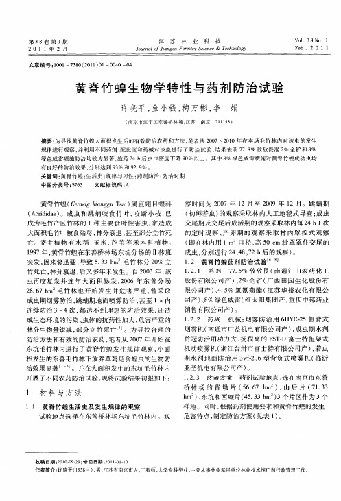 黄脊竹蝗生物学特性与药剂防治试验