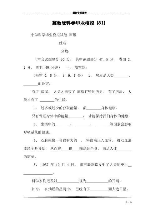 冀教版科学毕业模拟 (31)