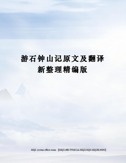游石钟山记原文及翻译新整理精编版
