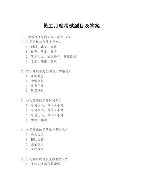 员工月度考试题目及答案