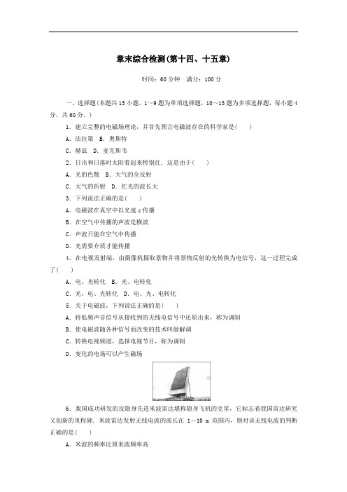 2020_2021学年高中物理第十四十五章电磁波相对论简介章末综合检测含解析新人教版选修3_4