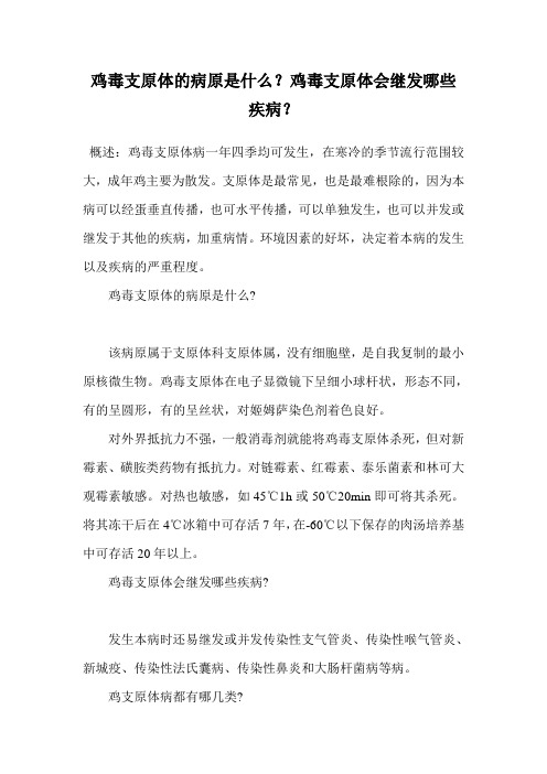 鸡毒支原体的病原是什么？鸡毒支原体会继发哪些疾病？.doc