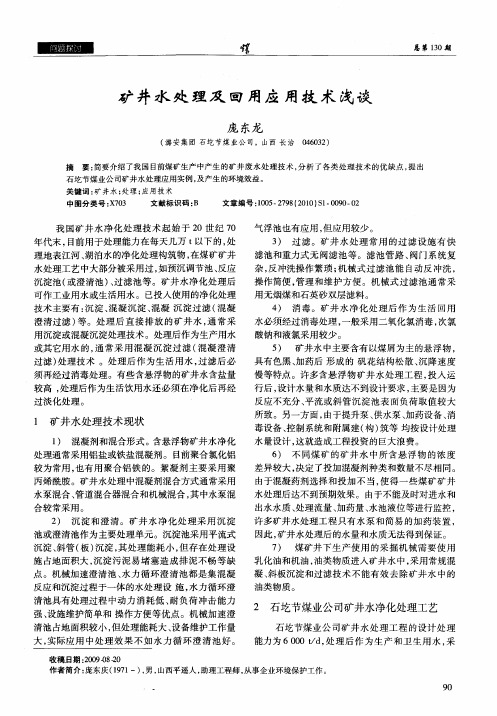 矿井水处理及回用应用技术浅谈