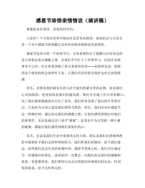 感恩节珍惜亲情情谊(演讲稿)
