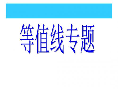 【高中地理】高考复习：等值线专题ppt