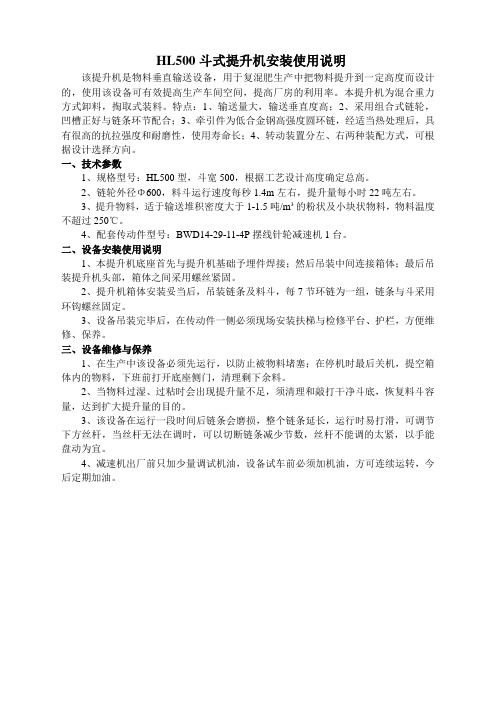 TH500斗提机安装使用说明书
