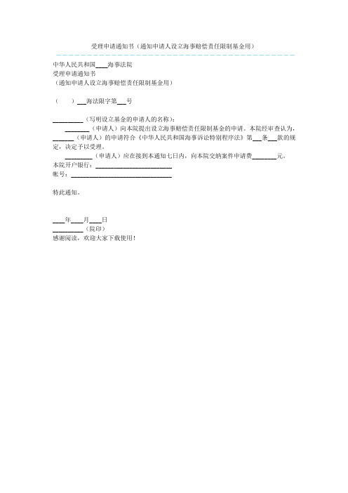 受理申请通知书(通知申请人设立海事赔偿责任限制基金用)  