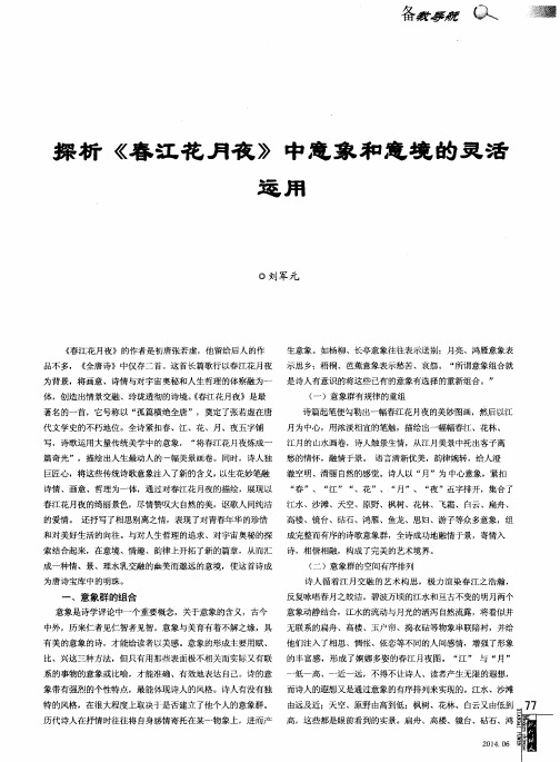 探析《春江花月夜》中意象和意境的灵活运用