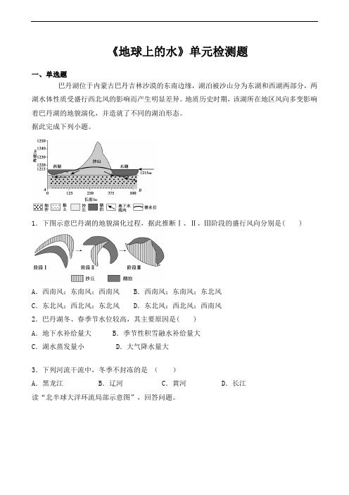 人教版高中地理必修一第三章《地球上的水》单元检测题(含答案)