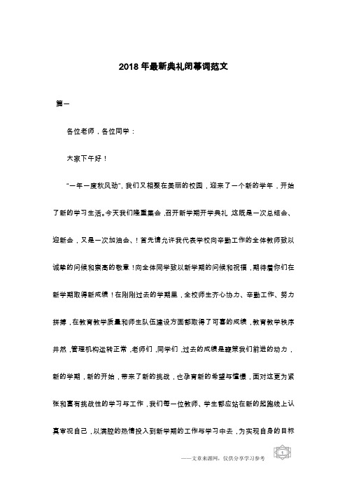 2018年最新典礼闭幕词范文