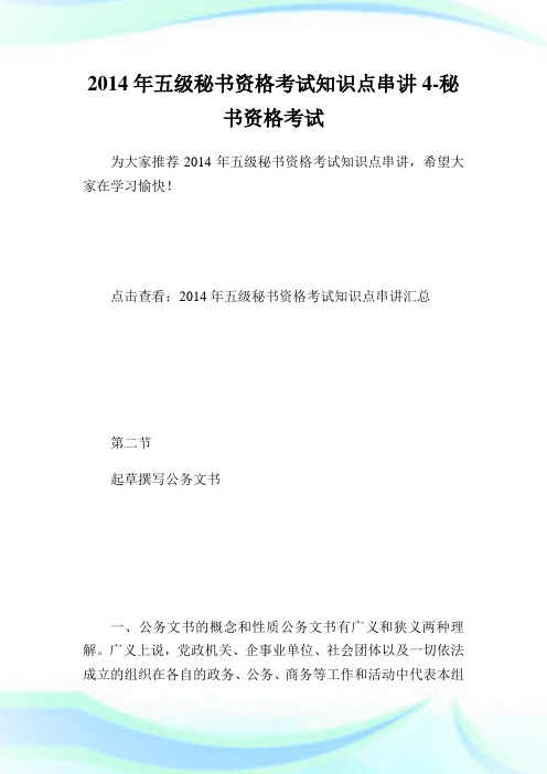 五级秘书资格考试知识点串讲4-秘书.doc