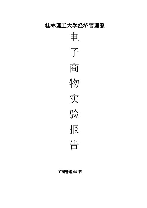 电子商务实验报告