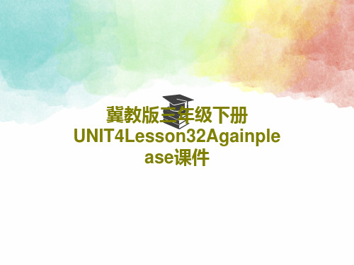 冀教版三年级下册UNIT4Lesson32Againplease课件15页PPT