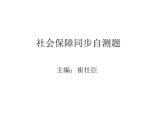 社会保障题库
