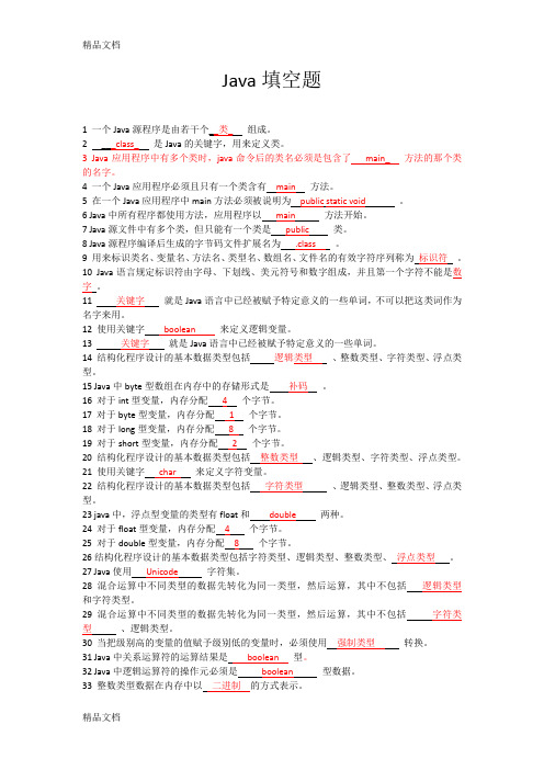Java填空题(汇编)