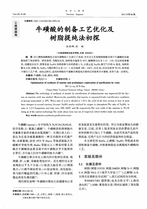 牛磺酸的制备工艺优化及树脂提纯法初探