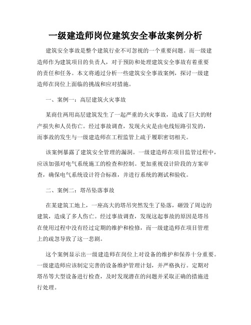 一级建造师岗位建筑安全事故案例分析