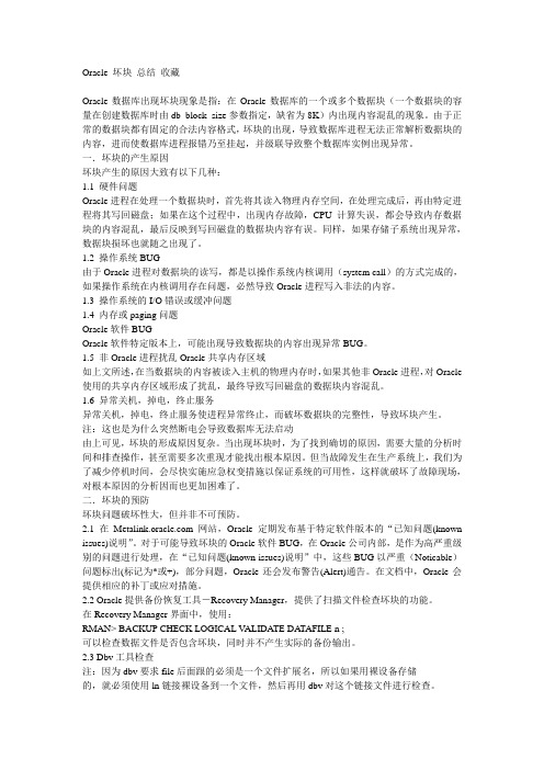 oracle坏块原因分析与修复方法