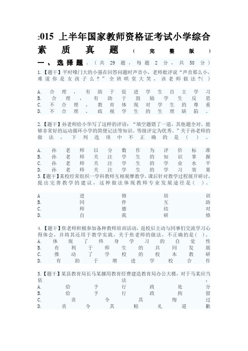 2015上半年国考教师资格证小学综合素质
