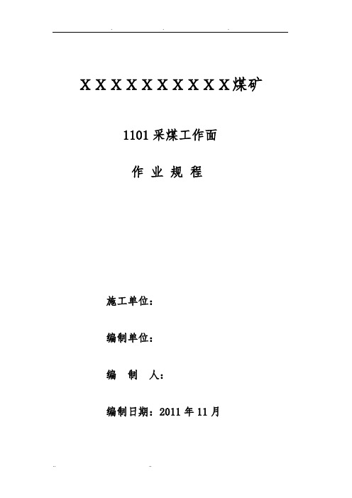 煤矿采煤回采作业规程完整