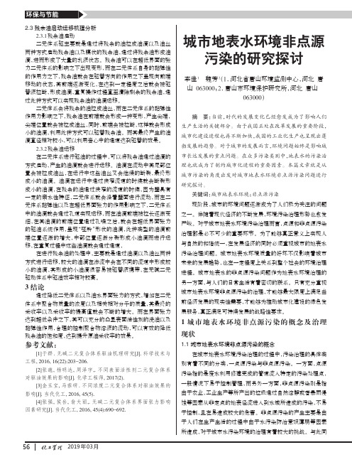 城市地表水环境非点源污染的研究探讨