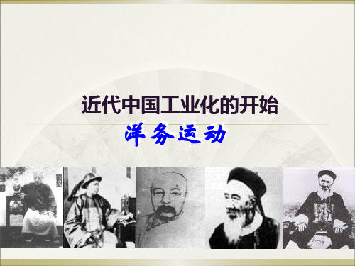 第二讲、近代中国工业化的开始(洋务运动)