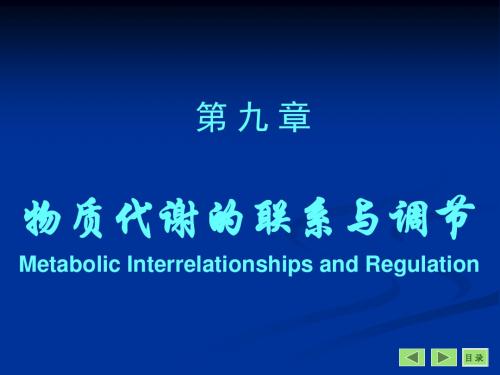 沈阳药科大学生物化学课件——第9章代谢调节