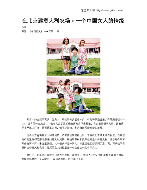 在北京建意大利农场：一个中国女人的情缘