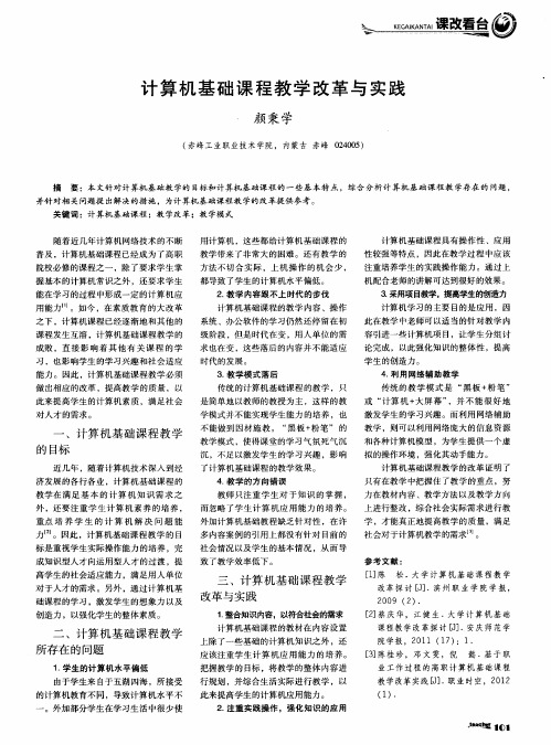 计算机基础课程教学改革与实践
