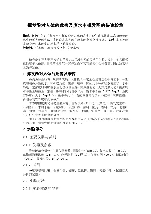 挥发酚对人体的危害及废水中挥发酚的快速检测