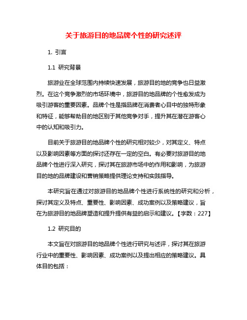 关于旅游目的地品牌个性的研究述评